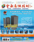 欢迎阅读《全面腐蚀控制》期刊