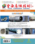 欢迎阅读《全面腐蚀控制》期刊