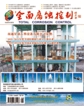 欢迎阅读《全面腐蚀控制》期刊