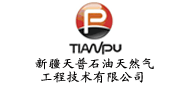 新疆天普石油天然气工程技术有限公司